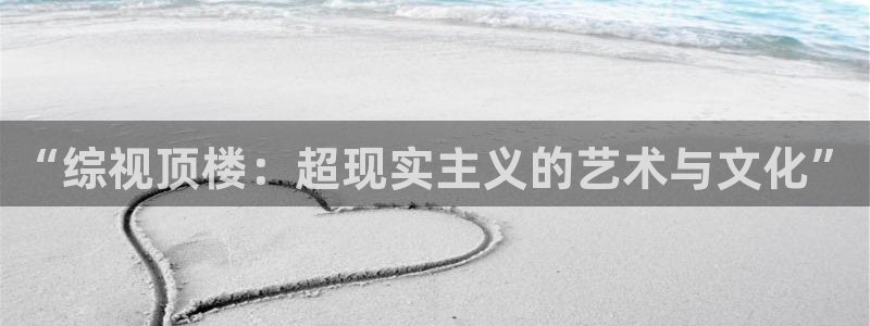即看影视官方版：“综视顶楼：超现实主义的艺术与文化”