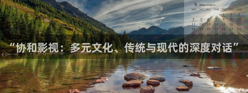 即看影视官网登录入口：“协和影视：多元文化、传统与现代的深度对话”