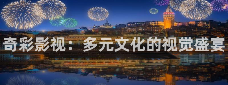 即看影视怎么免费看：奇彩影视：多元文化的视觉盛宴
