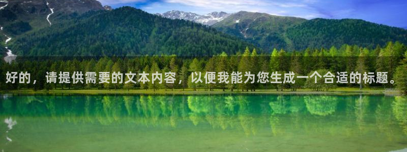 即看影视app免费下载：好的，请提供需要的文本内容，以便我能为您生成一个合适的标题。